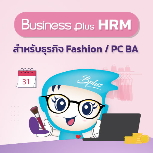 Function Business Plus HRM สำหรับธุรกิจ Fashion/PC BA
