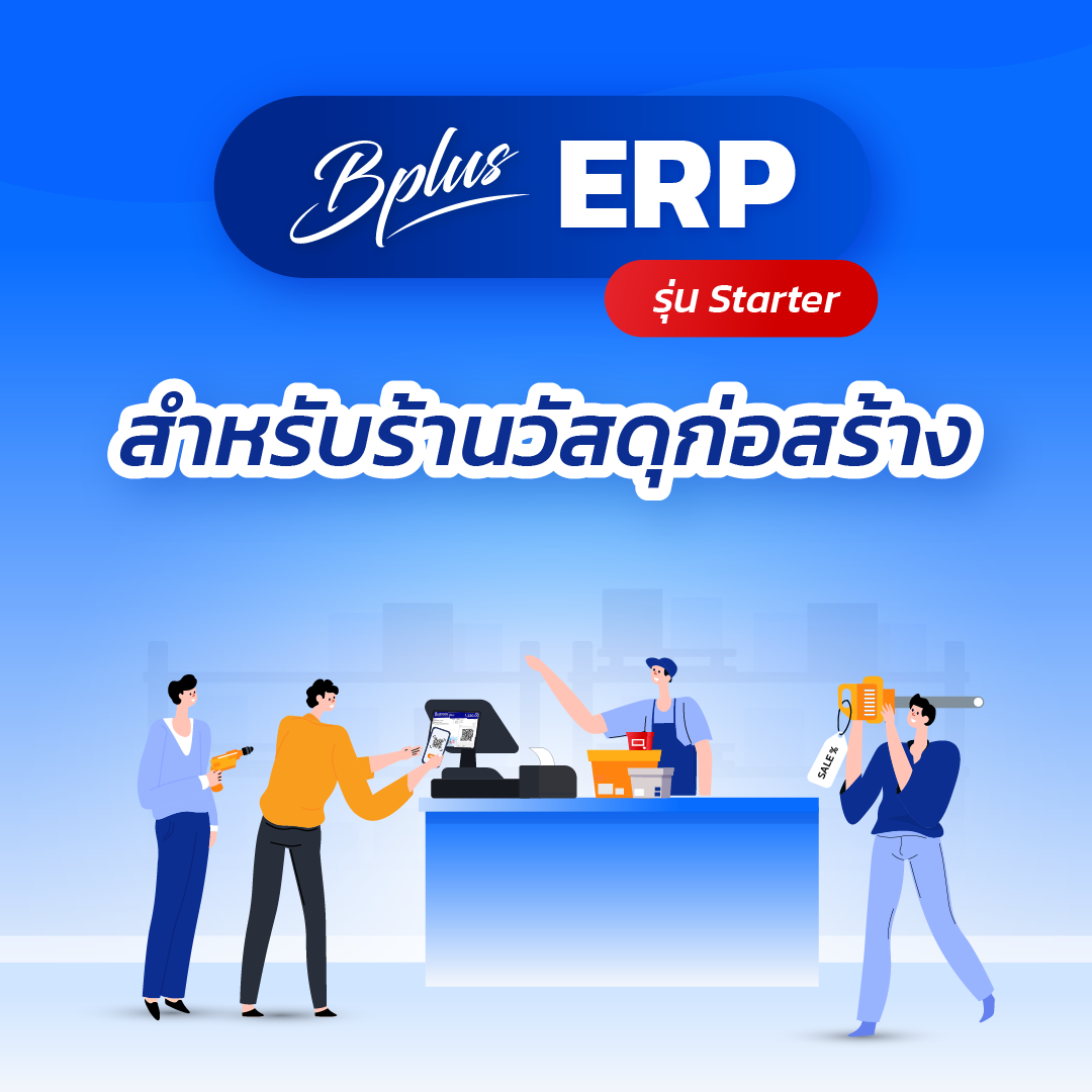 โปรแกรมบัญชี Bplus ERP สำหรับร้านวัสดุก่อสร้าง รุ่น Starter