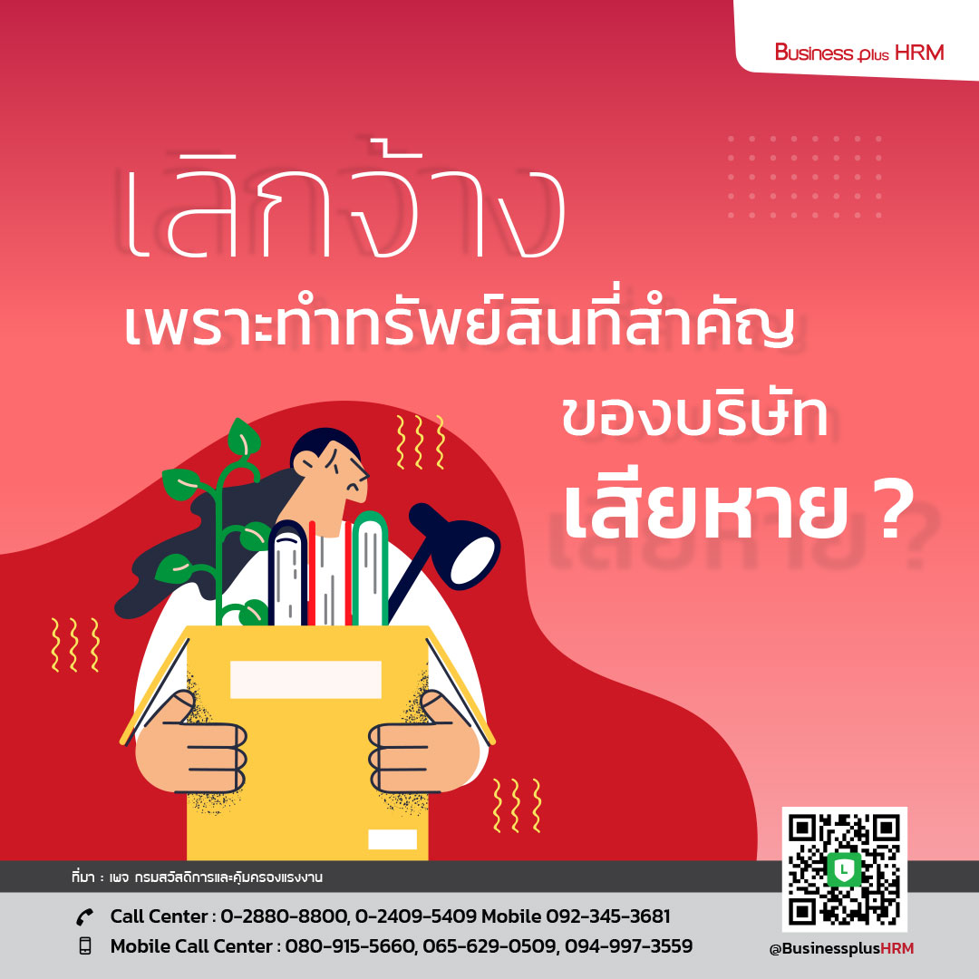 เลิกจ้างเพราะทำทรัพย์สินที่สำคัญของบริษัทเสียหาย ?