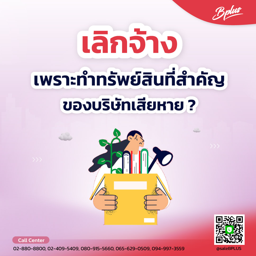 เลิกจ้างเพราะทำทรัพย์สินที่สำคัญของบริษัทเสียหาย ?