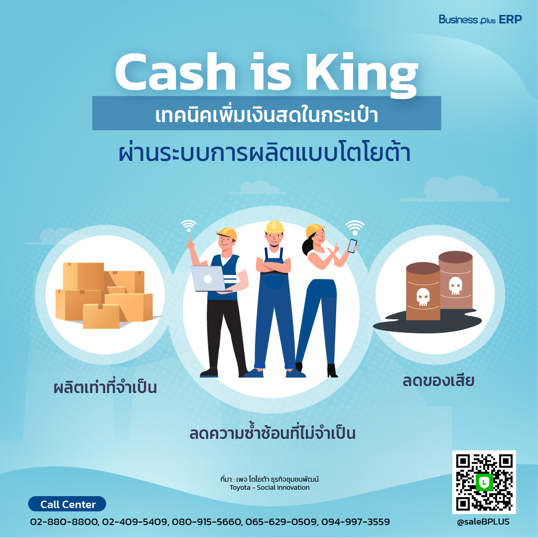 Cash is King เทคนิคเพิ่มเงินสดในกระเป๋าผ่านระบบการผลิตแบบโตโยต้า