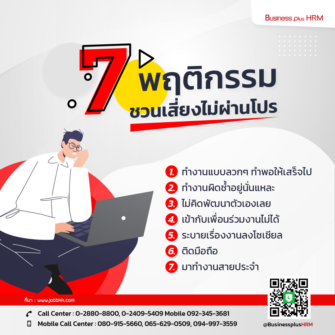 7 พฤติกรรม ชวนเสี่ยงไม่ผ่านโปร