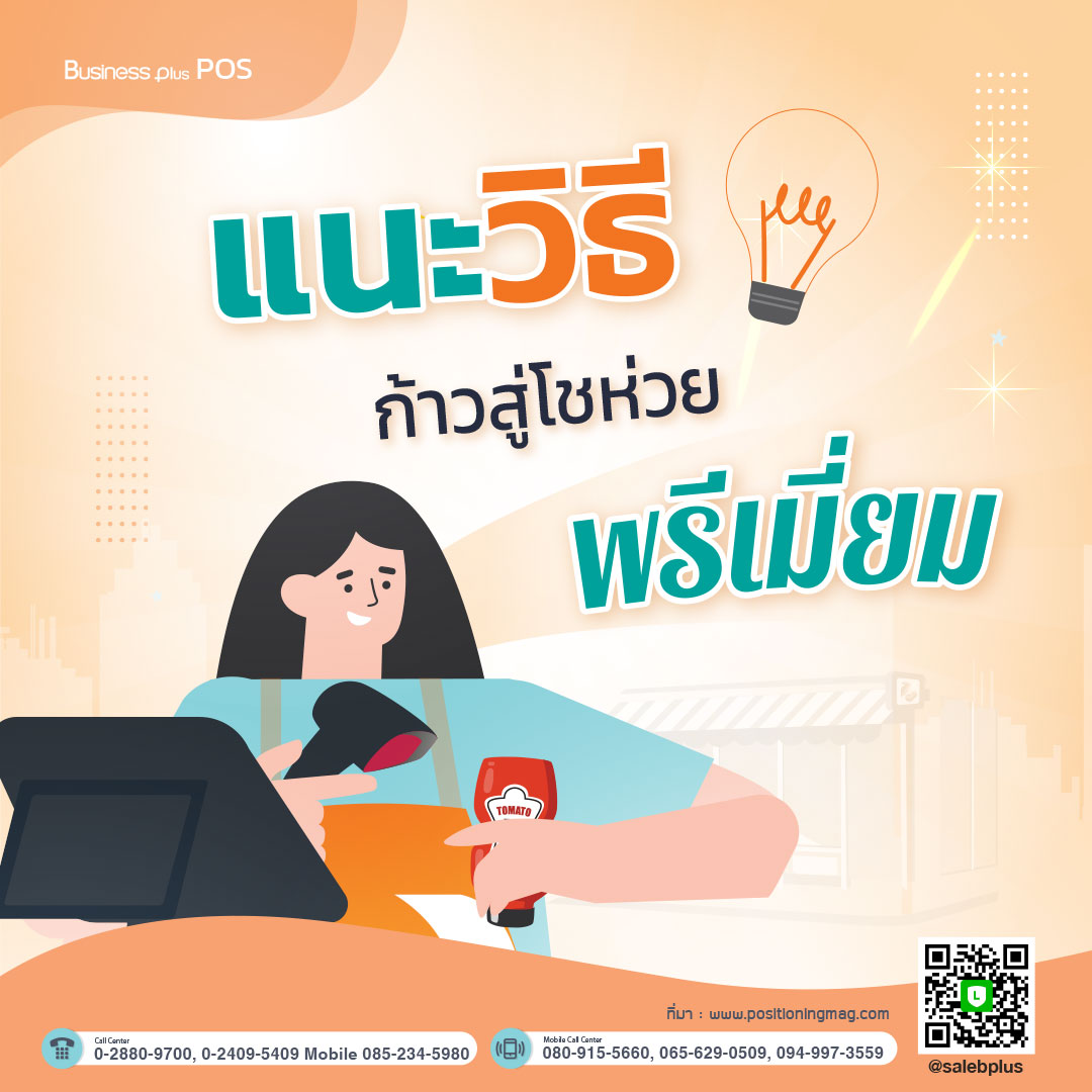 แนะวิธีก้าวสู่โชห่วยพรีเมี่ยม