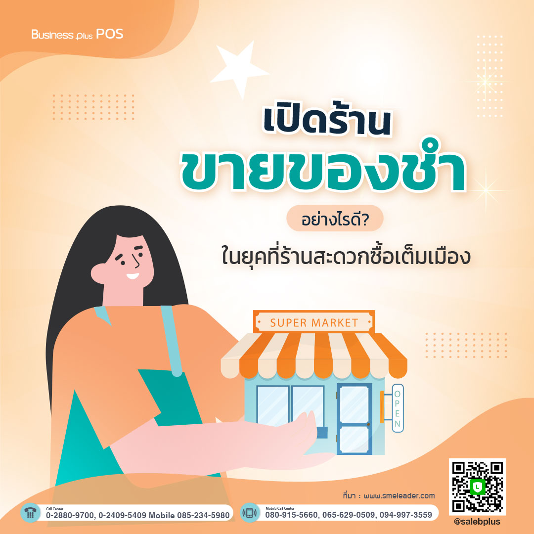 เปิดร้านขายของชำอย่างไรดี? ในยุคที่ร้านสะดวกซื้อเต็มเมือง