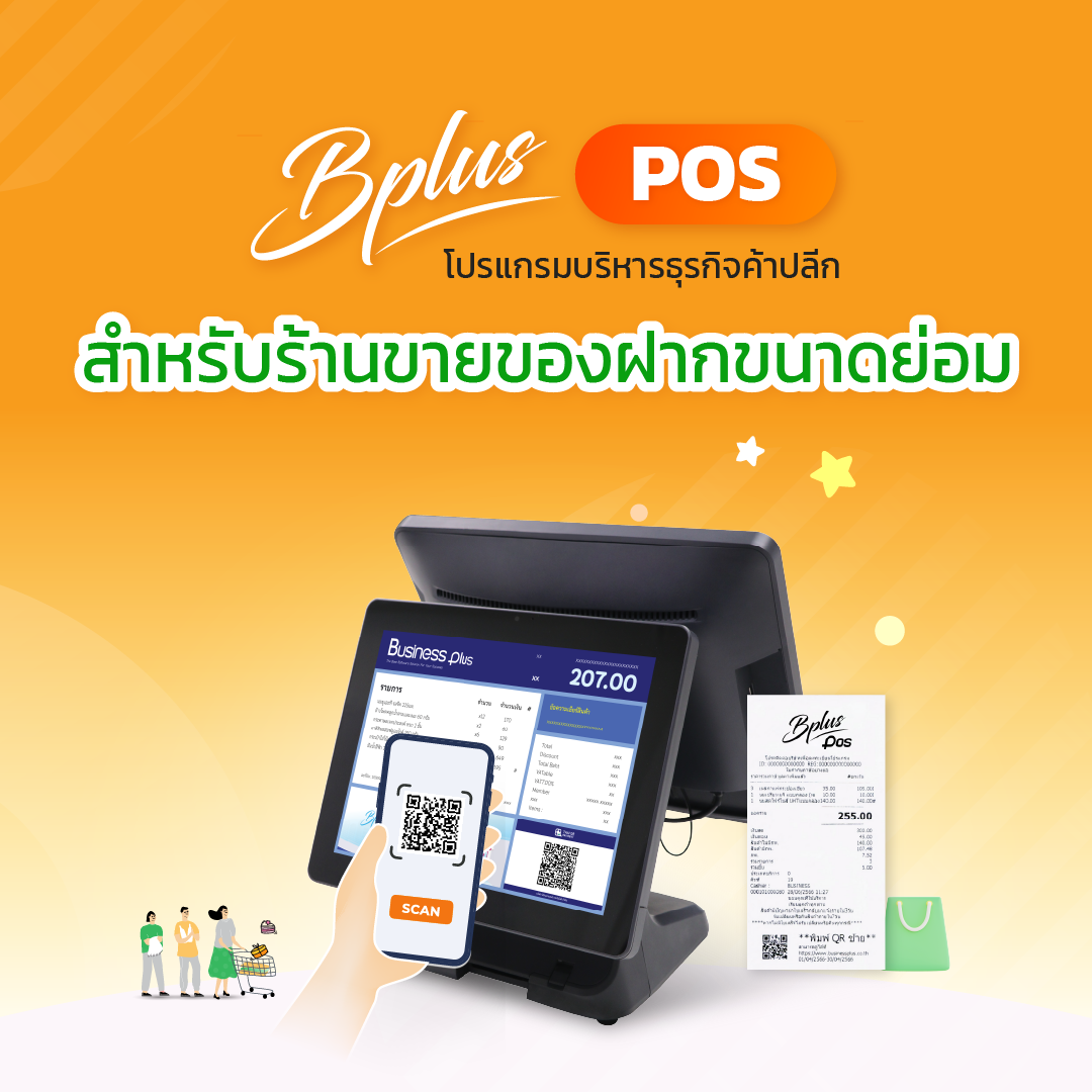 Bplus POS สำหรับธุรกิจร้านขายของฝากขนาดย่อม