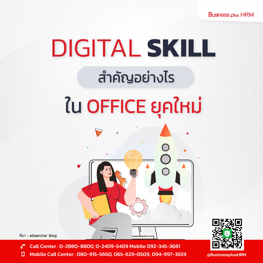 DIGITAL SKILL ความสำคัญอย่างไรใน OFFICE ยุคใหม่.jpg