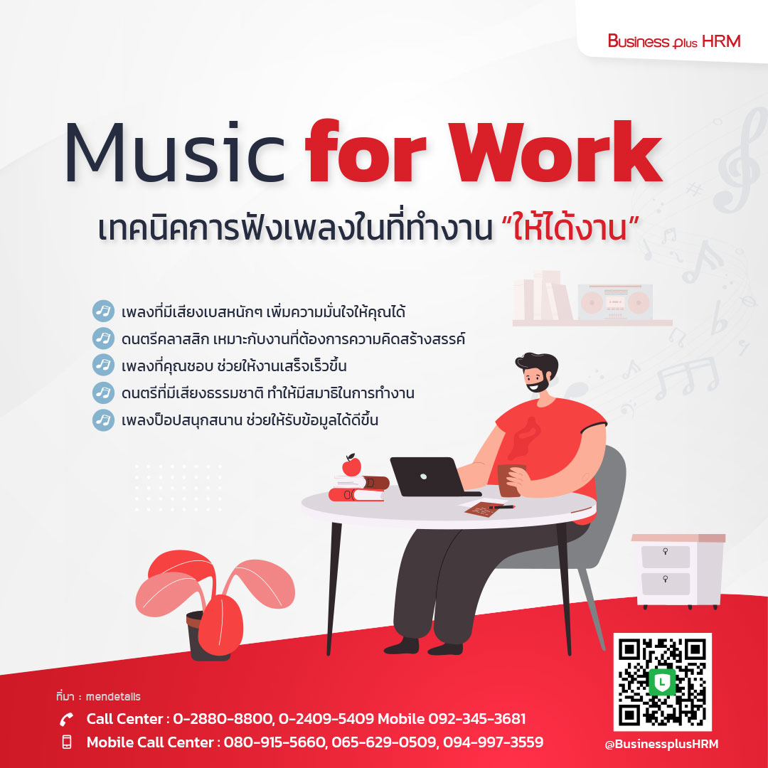 Music for Work เทคนิคการฟังเพลงในที่ทำงาน “ให้ได้งาน”