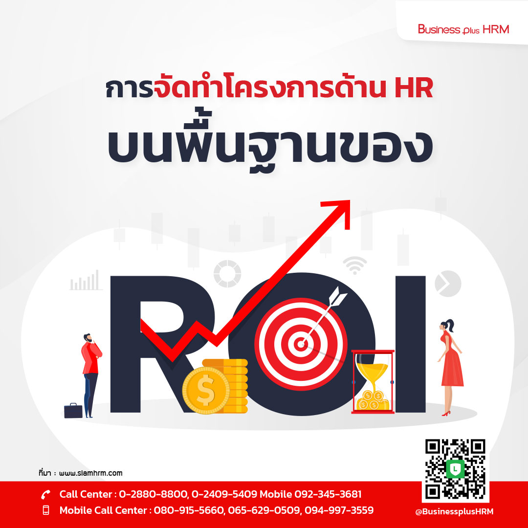 การจัดทําโครงการด้าน HR บนพื้นฐานของ ROI