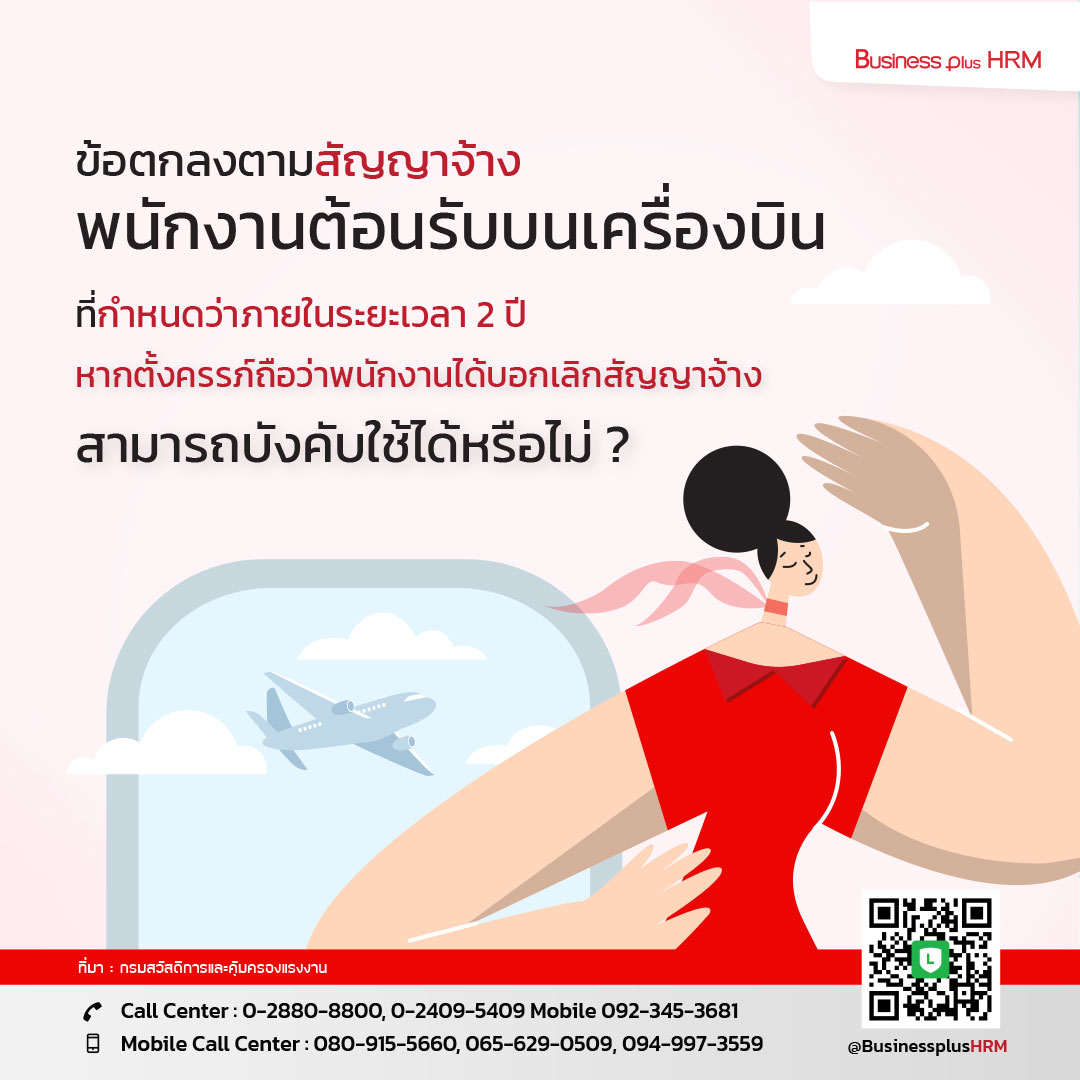 ข้อตกลงตามสัญญาจ้างพนักงานต้อนรับเครื่องบินที่กำหนดว่าภายในระยะเวลา 2 ปี หากตั้งครรภ์ถือว่าพนักงานได้บอกเลิกสัญญาจ้าง สามารถบังคับใช้ได้หรือไม่ ?