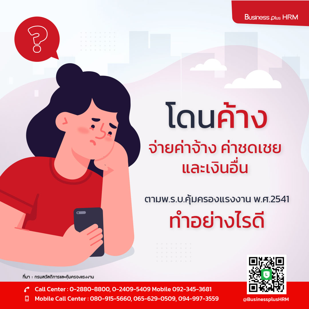 โดนค้าง จ่ายค่าจ้าง ค่าชดเชย และเงินอื่น ตามพรบ. คุ้มครองแรงงาน พ.ศ. 2541 ทำอย่างไรดี