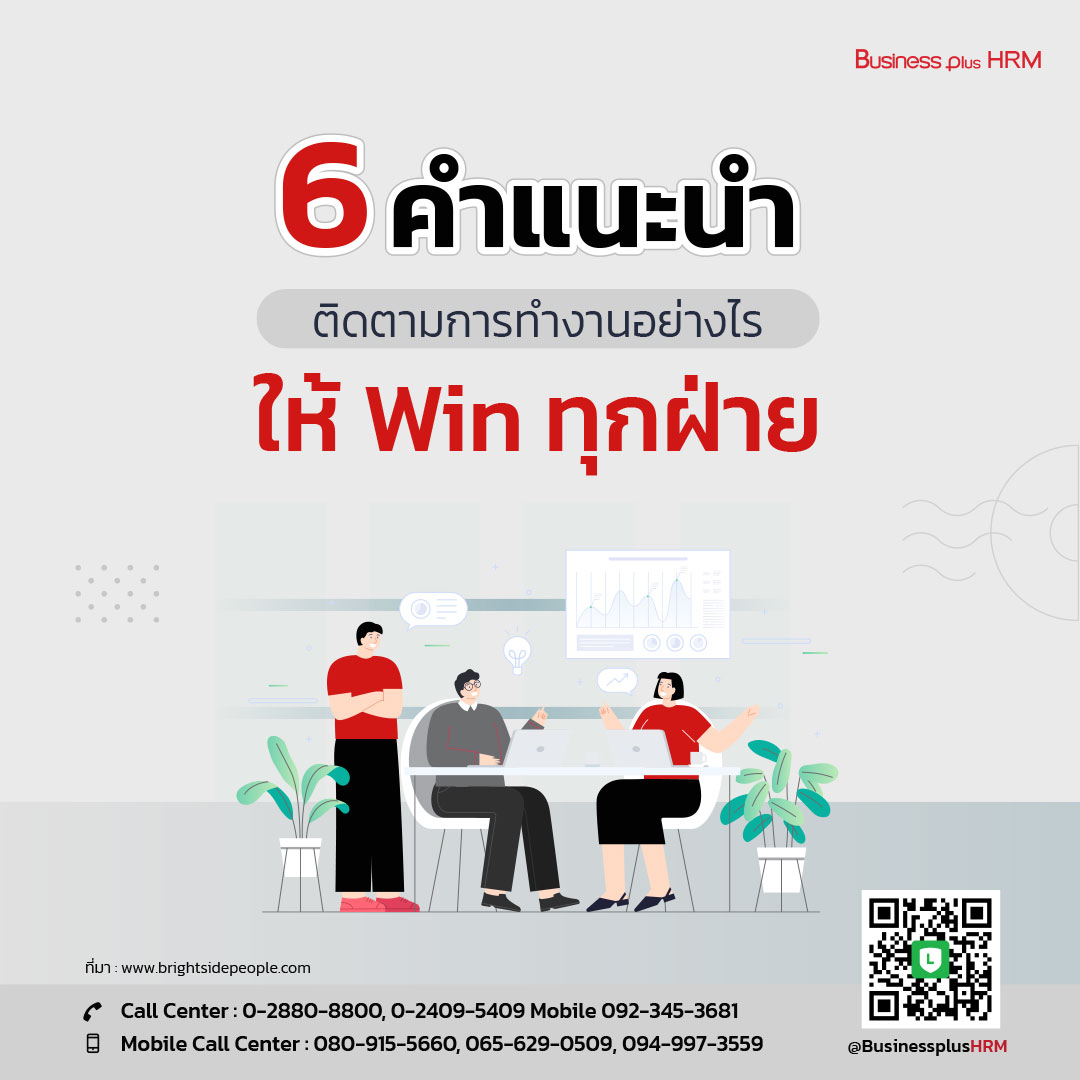 6 คำแนะนำ ติดตามการทำงานอย่างไร ให้ Win ทุกฝ่าย