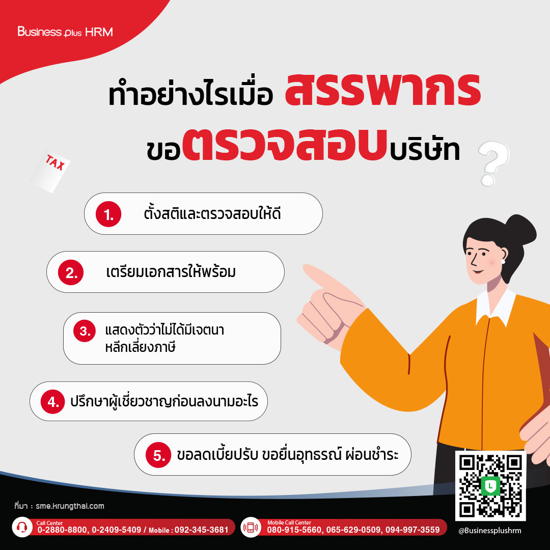 ทำอย่างไรเมื่อสรรพากรขอตรวจสอบ ?