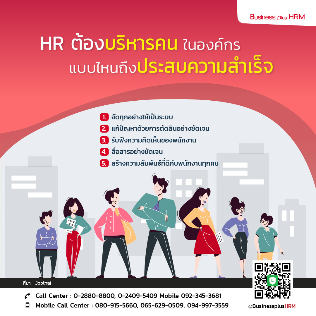 HR ต้องบริหารคนในองค์กรแบบไหนถึงประสบความสำเร็จ