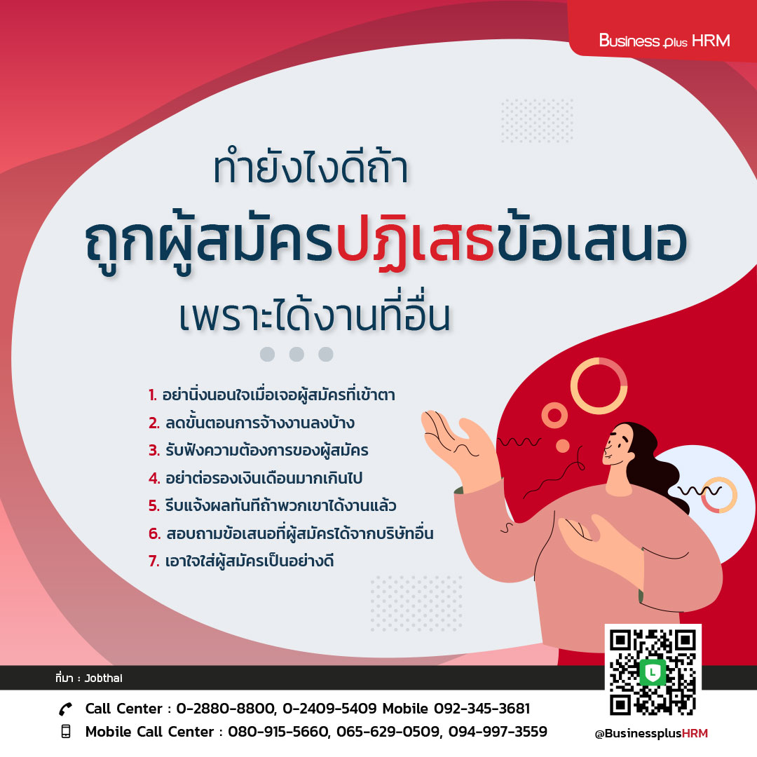 ทำยังไงดีถ้าถูกผู้สมัครปฏิเสธข้อเสนอเพราะได้งานที่อื่น.jpg