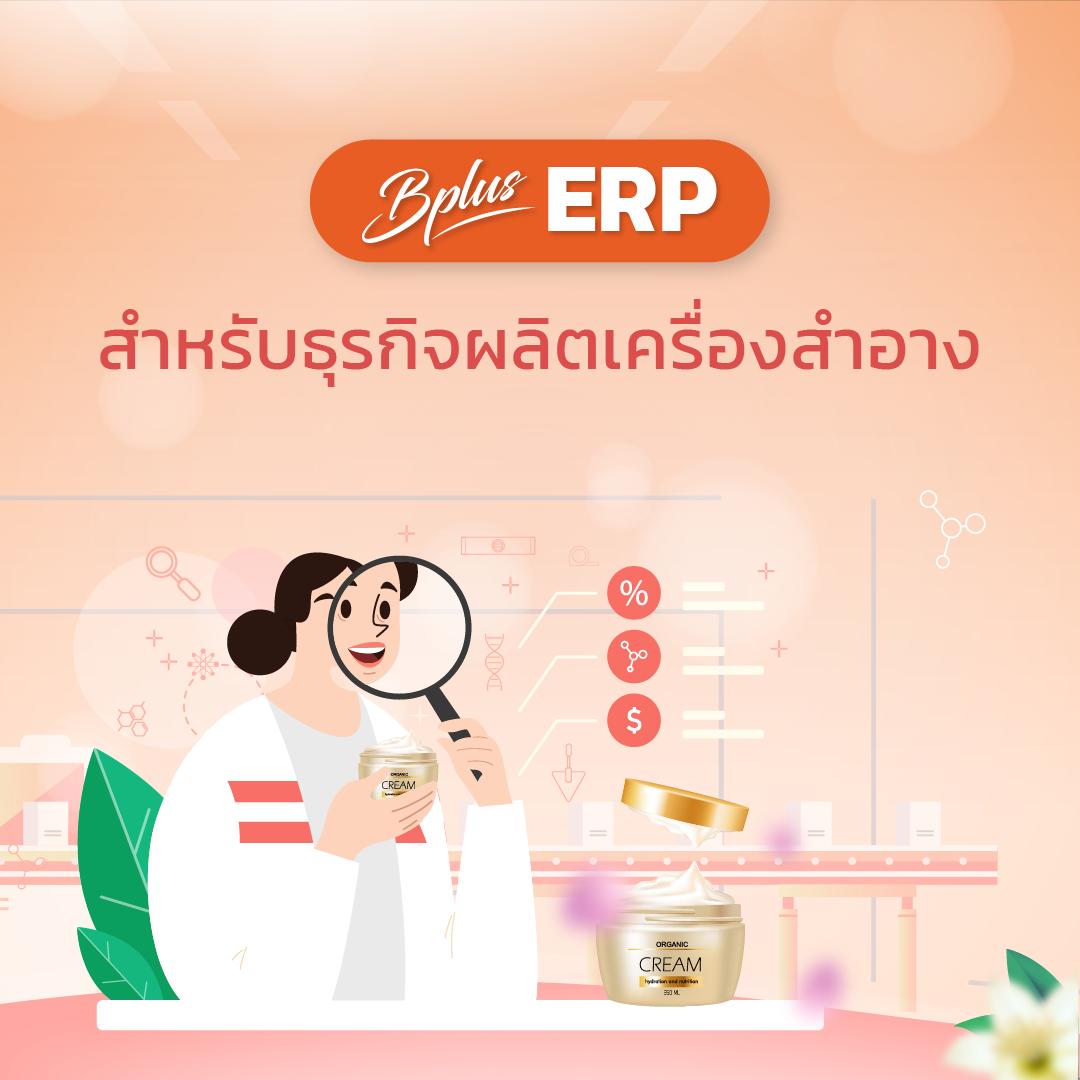 Bplus ERP ธุรกิจผลิตเครื่องสำอาง