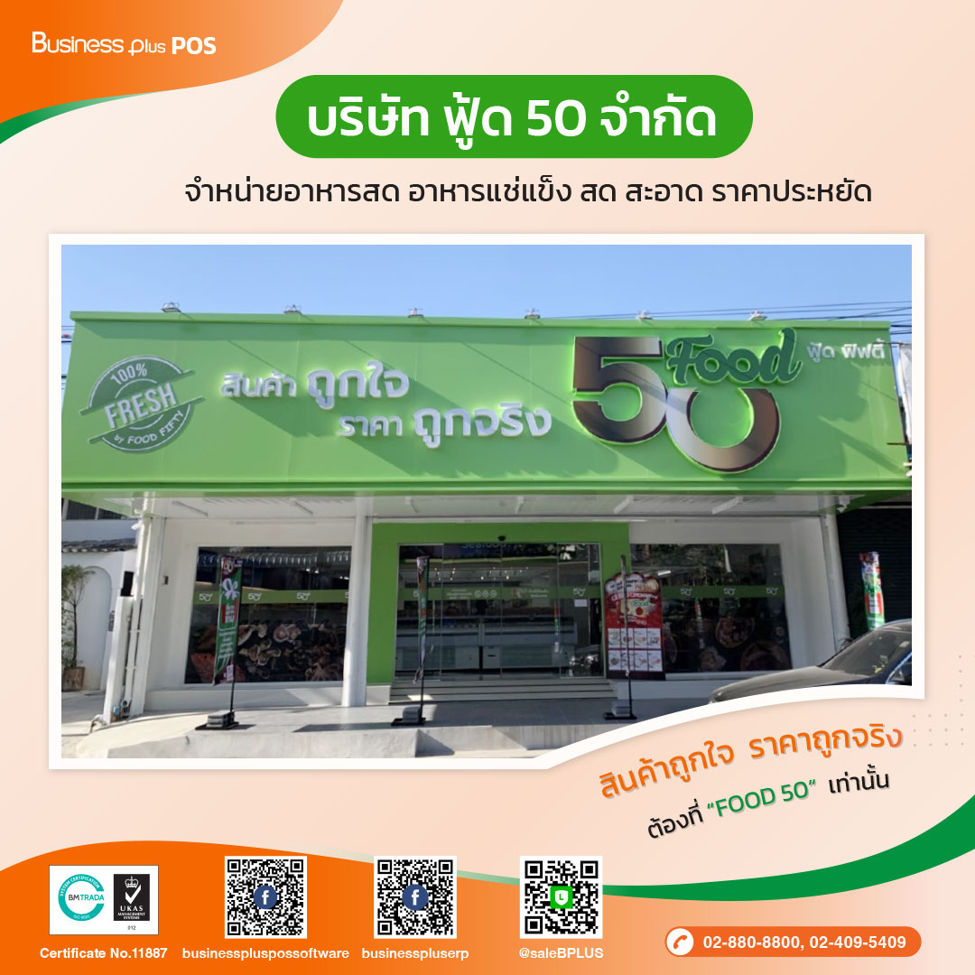 บริษัท ฟู้ด 50 จำกัด