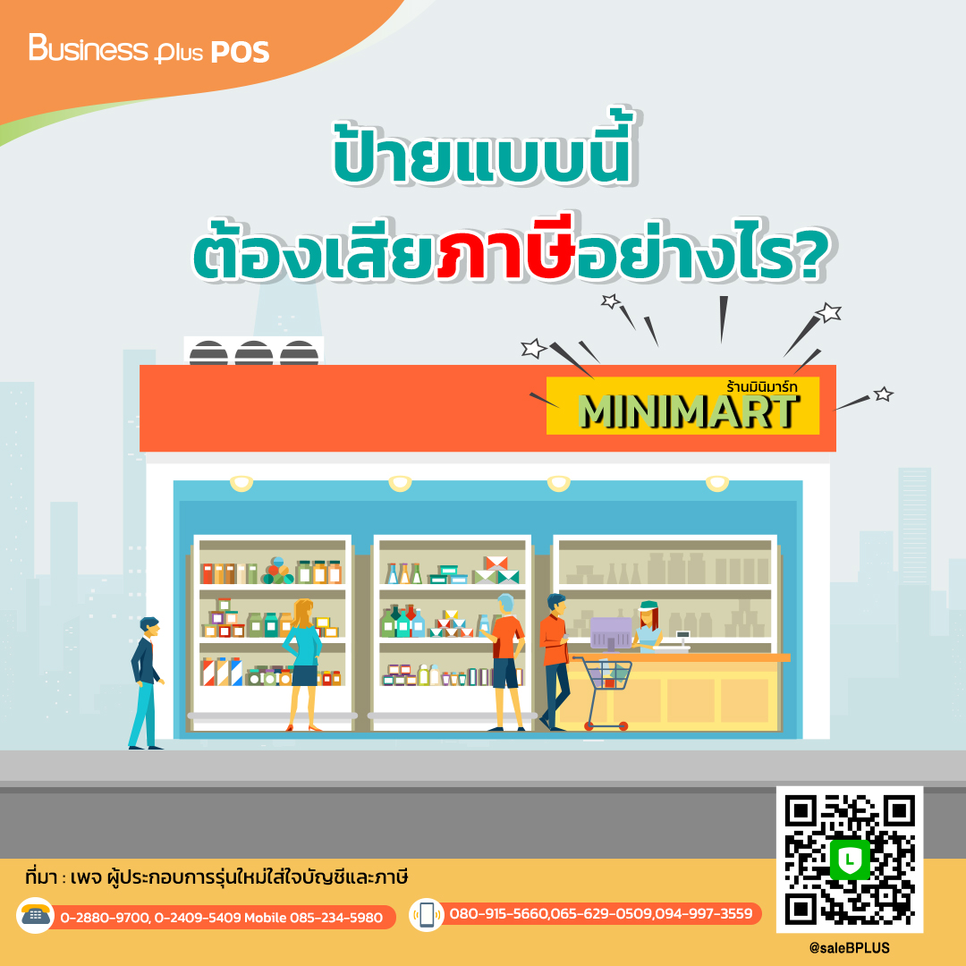 ป้ายแบบนี้ต้องเสียภาษีอย่างไร?