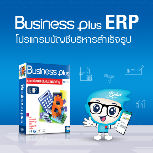 เครื่องมือสนับสนุนการแนะนำระบบ BUSINESS PLUS ERP