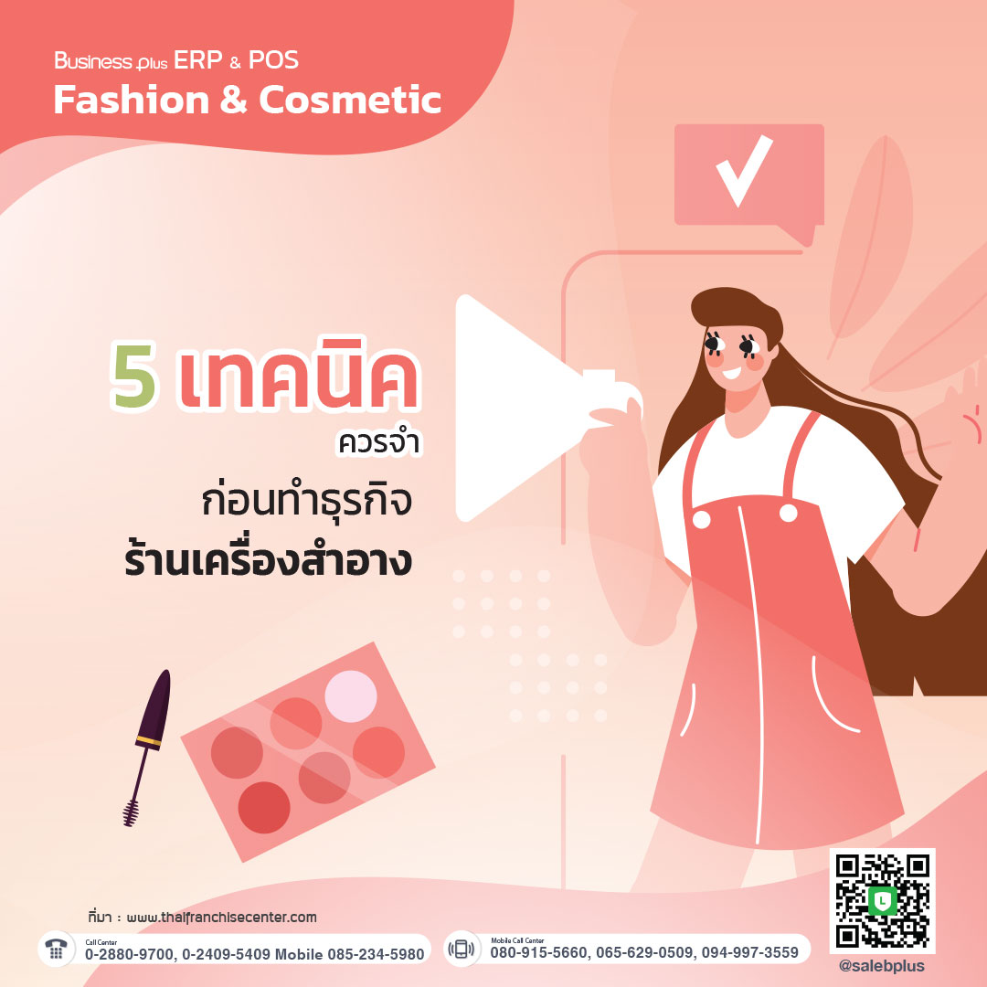 5 เทคนิคควรจำ ก่อนทำธุรกิจร้านเครื่องสำอาง