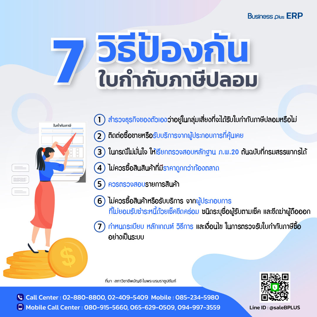 7 วิธีป้องกัน ใบกำกับภาษีปลอม