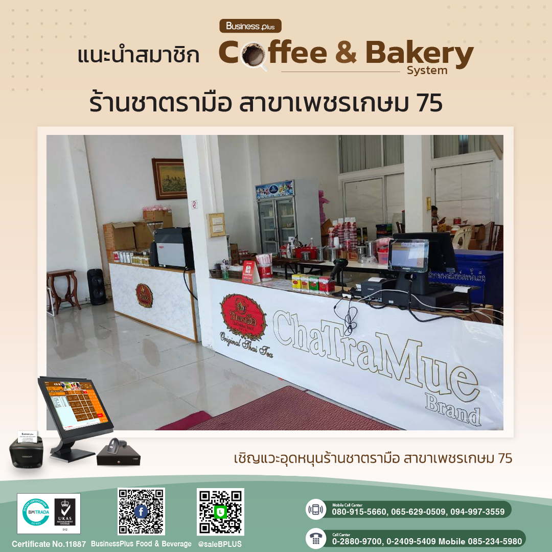 ร้านชาตรามือ