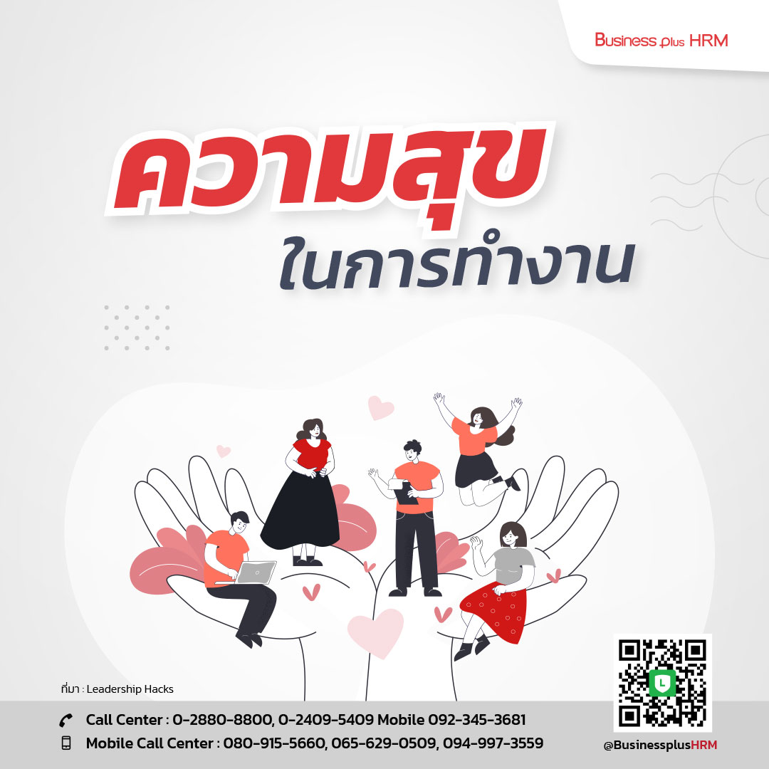 ความสุขในการทำงาน