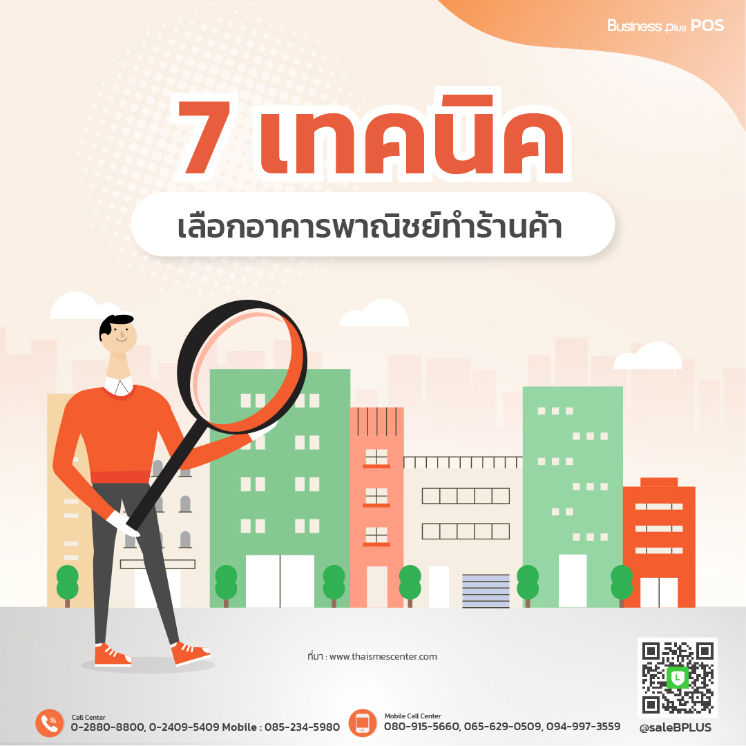 7 เทคนิค เลือกอาคารพาณิชย์ทำร้านค้า!