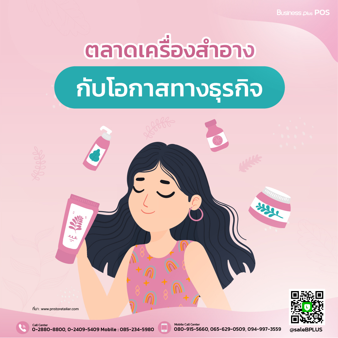 ตลาดเครื่องสำอางกับโอกาสทางธุรกิจ