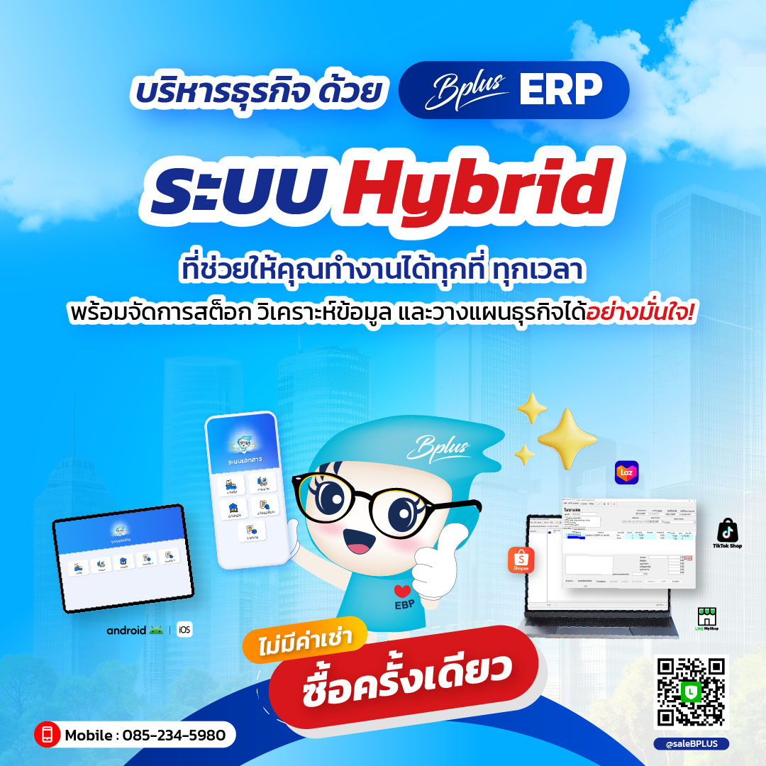 โปรแกรมบัญชีบริหารสำเร็จรูป Bplus ERP