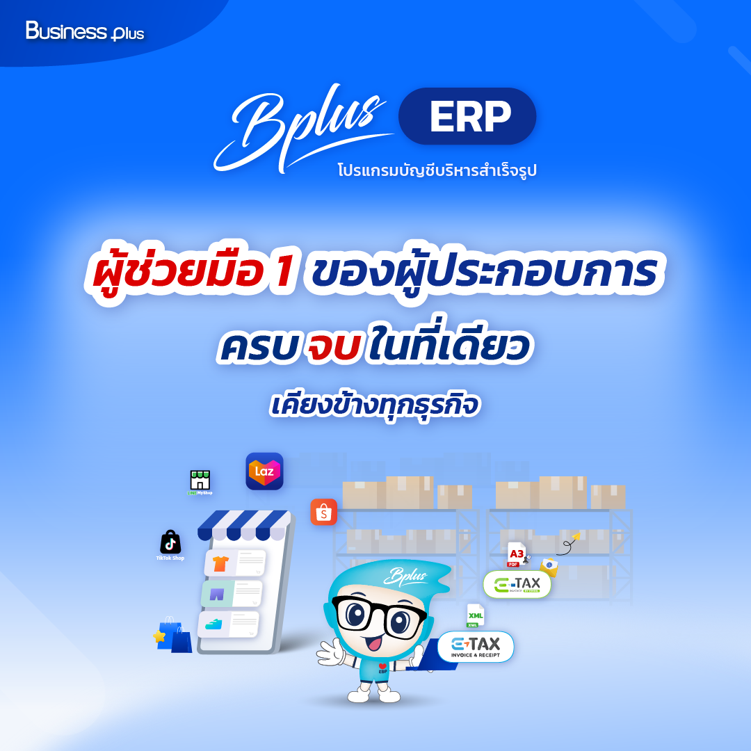 โปรแกรมบัญชีบริหารสำเร็จรูป Bplus ERP