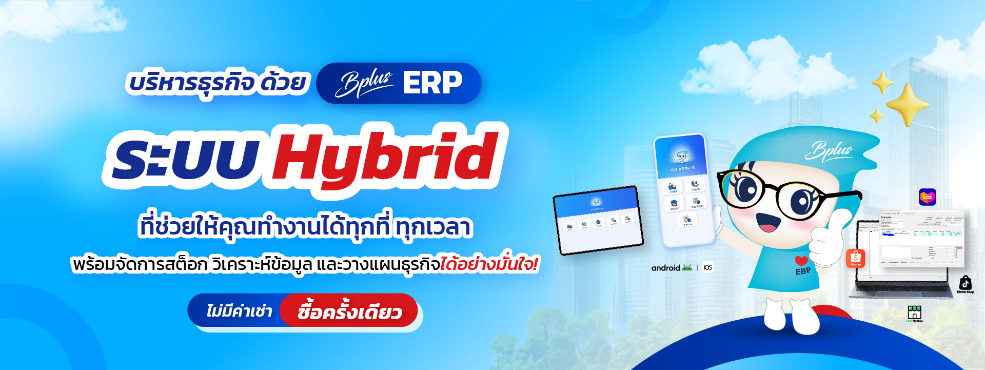 โปรแกรมบัญชีบริหารสำเร็จรูป Bplus ERP