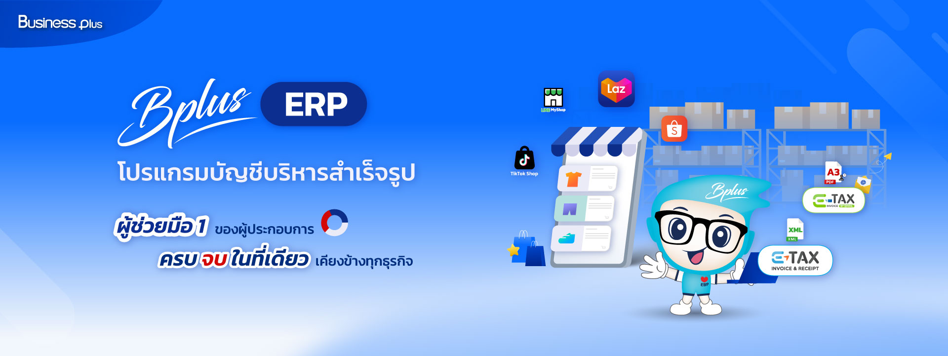 โปรแกรมบัญชีบริหารสำเร็จรูป Bplus ERP