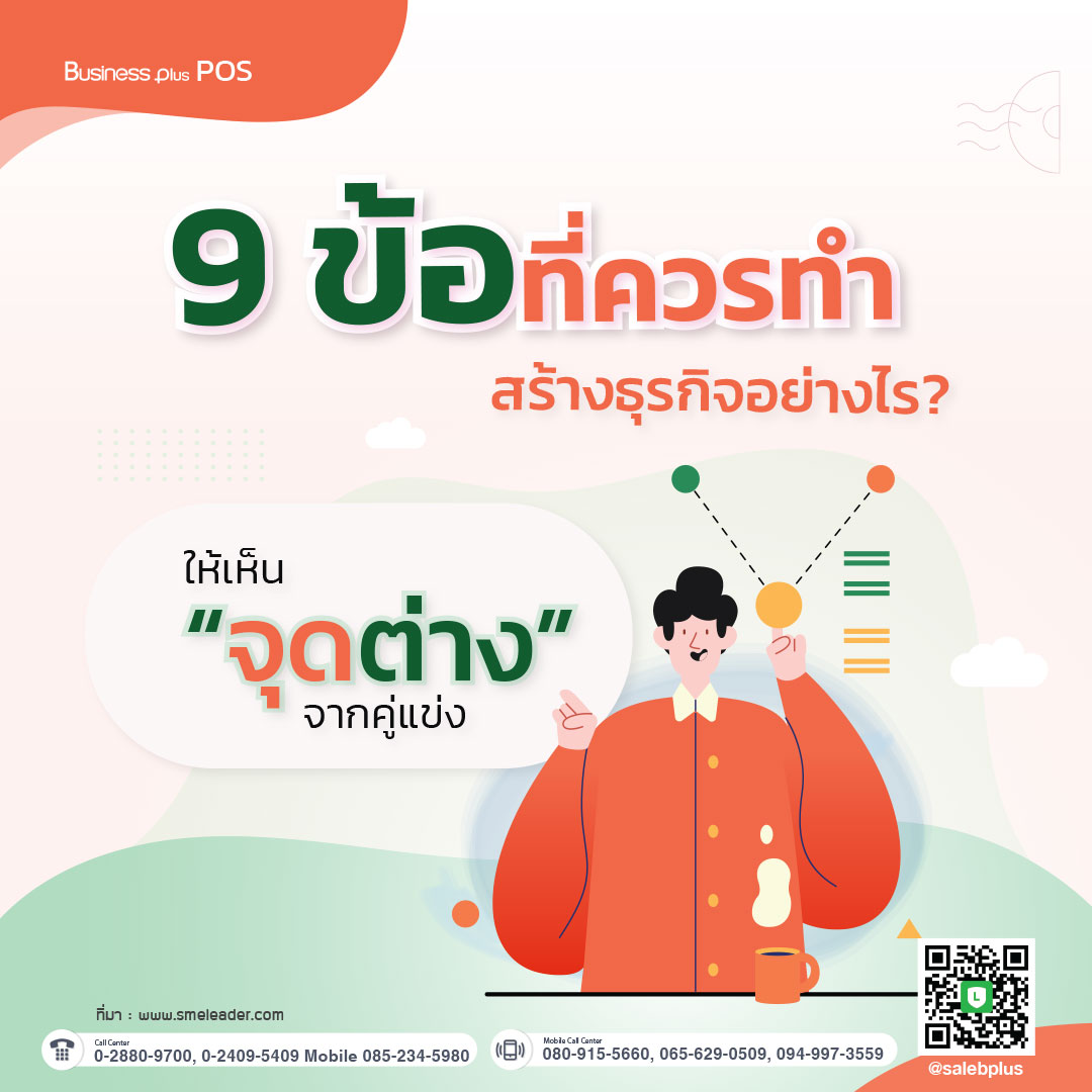 9 ข้อที่ควรทำ สร้างธุรกิจอย่างไร ให้เห็น “จุดต่าง” จากคู่แข่ง