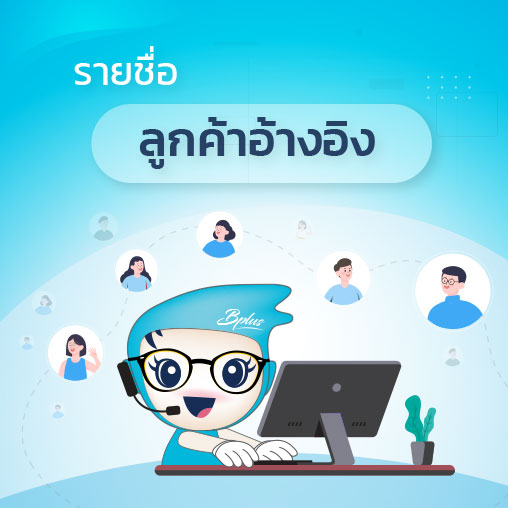 ลูกค้าอ้างอิง Business Plus HRM สำหรับธุรกิจผลิต-จำหน่ายเวชภัณฑ์และยา
