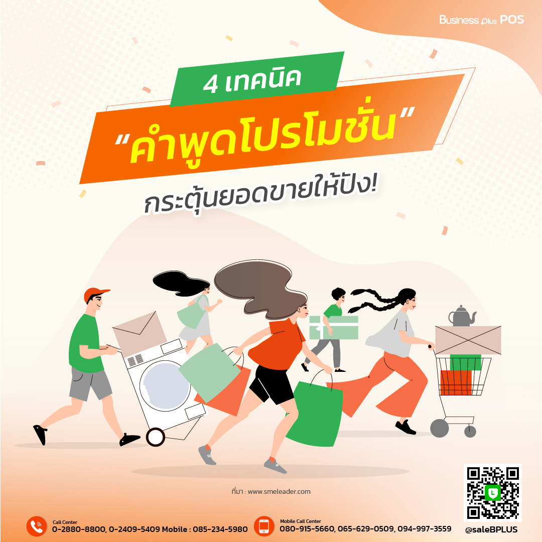 4 เทคนิค “คำพูดโปรโมชั่น” กระตุ้นยอดขายให้ปัง!