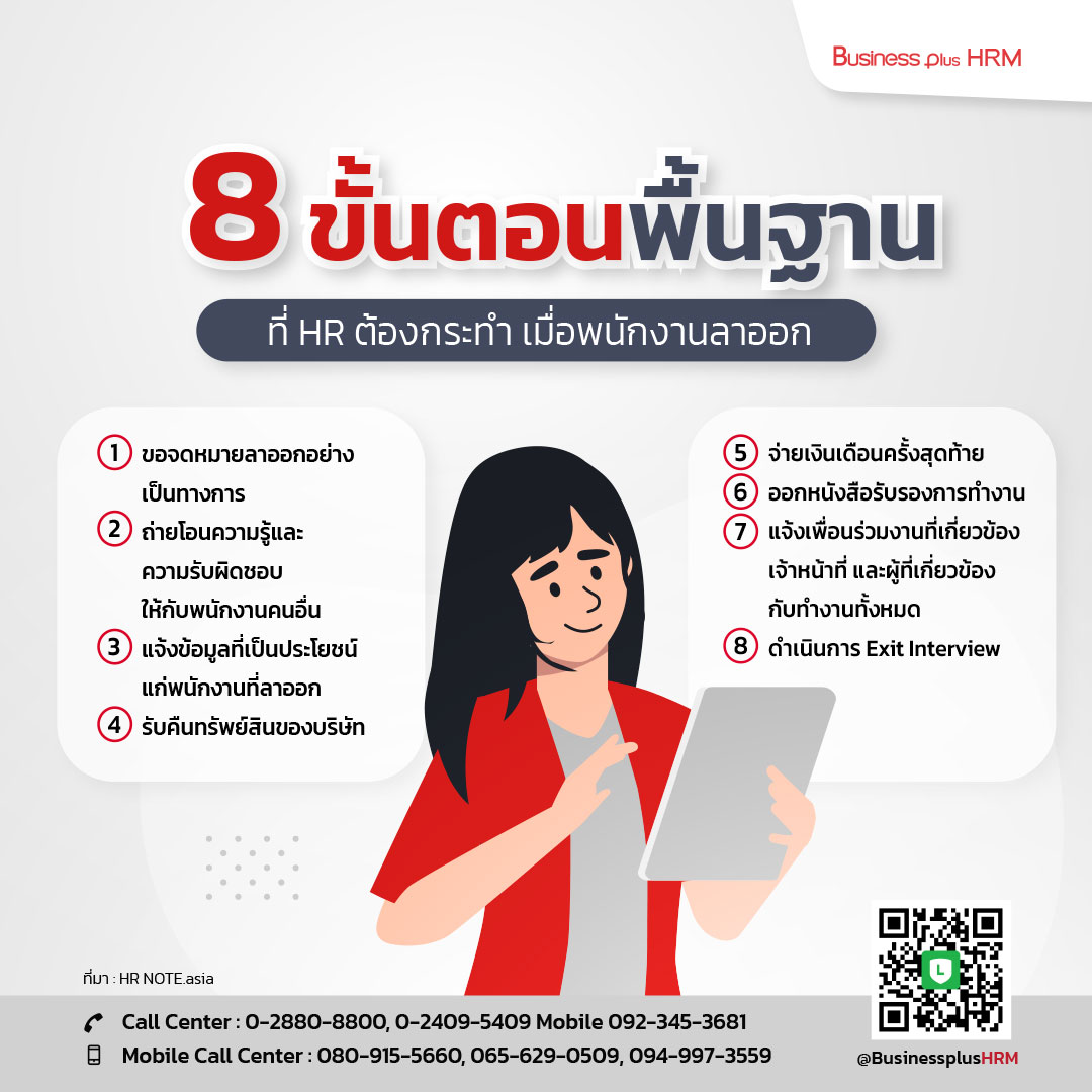 8 ขั้นตอนพื้นฐานที่ HR ต้องกระทำ เมื่อพนักงานลาออก