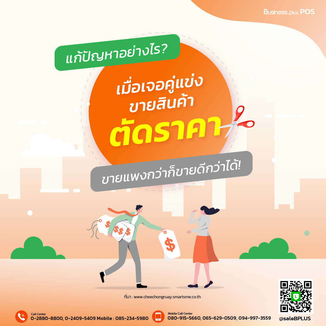 แก้ปัญหาอย่างไร? เมื่อเจอคู่แข่งขายสินค้า “ตัดราคา” ขายแพงกว่าก็ขายดีกว่าได้!