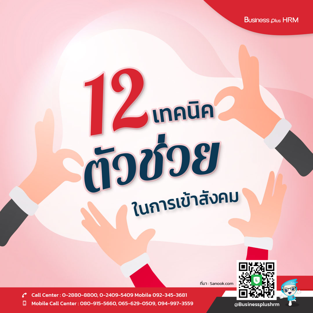 12 เทคนิคทางจิตวิทยา ตัวช่วยในการเข้าสังคม