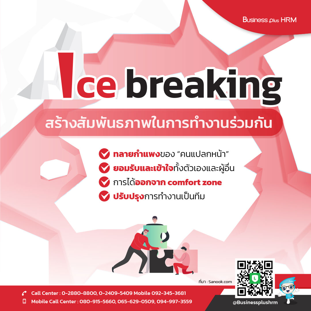 Ice breaking สร้างสัมพันธภาพในการทำงานร่วมกัน