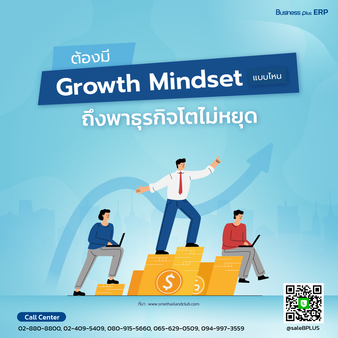 ต้องมี Growth Mindset แบบไหนถึงพาธุรกิจโตไม่หยุด