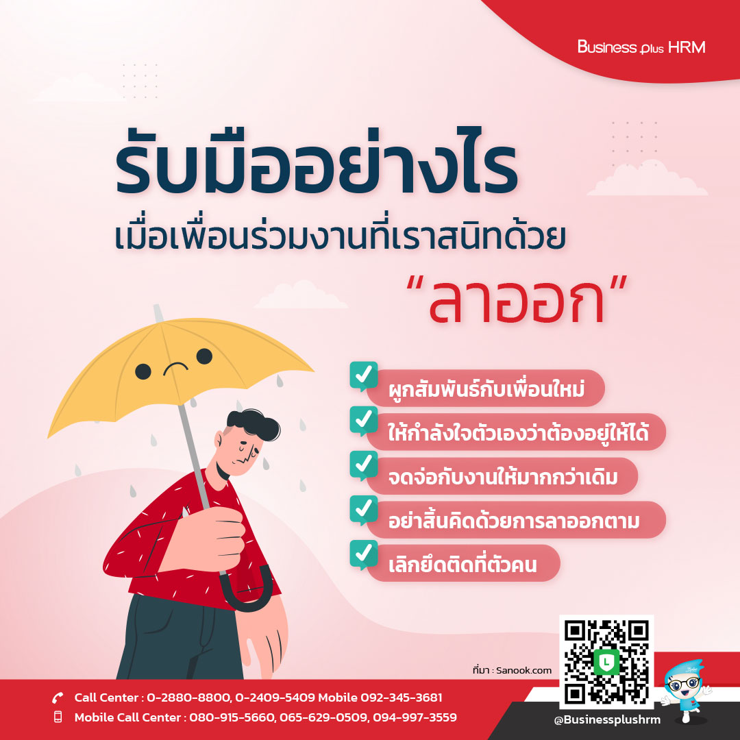 รับมืออย่างไร เมื่อเพื่อนร่วมงานที่เราสนิทด้วย “ลาออก”.jpg