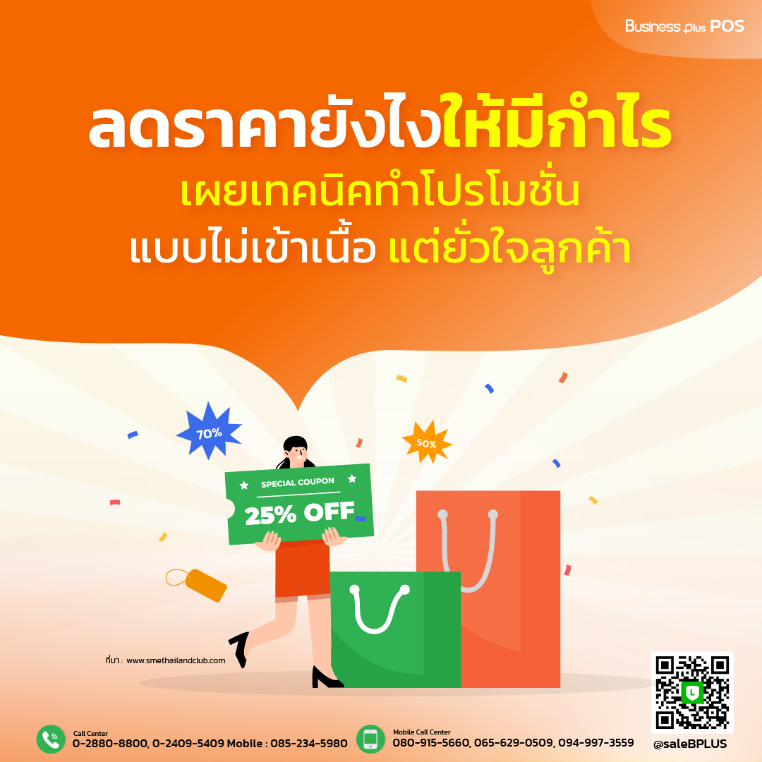 ลดราคายังให้มีกำไร? เผยเทคนิคทำโปรโมชั่นแบบไม่เข้าเนื้อ แต่ยั่วใจลูกค้า