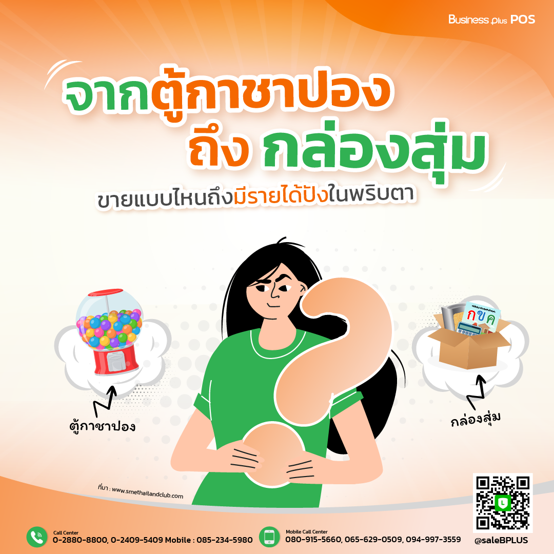 จากตู้กาชาปอง ถึง กล่องสุ่ม ขายแบบไหนถึงมีรายได้ปังในพริบตา