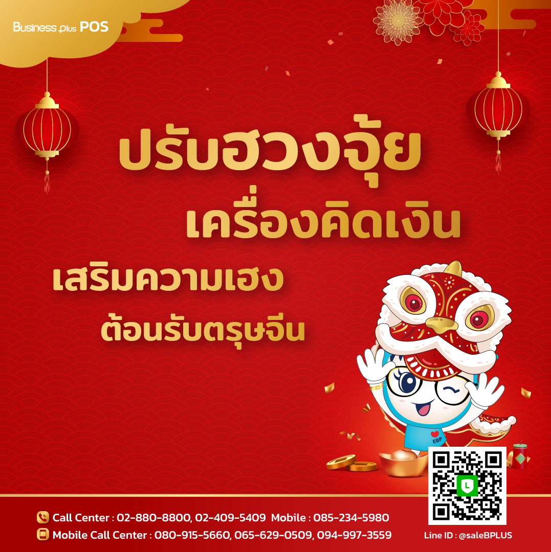 รับคู่มือฉบับเต็ม ปรับฮวงจุ้ยเครื่องคิดเงิน เสริมความเฮงต้อนรับตรุษจีน