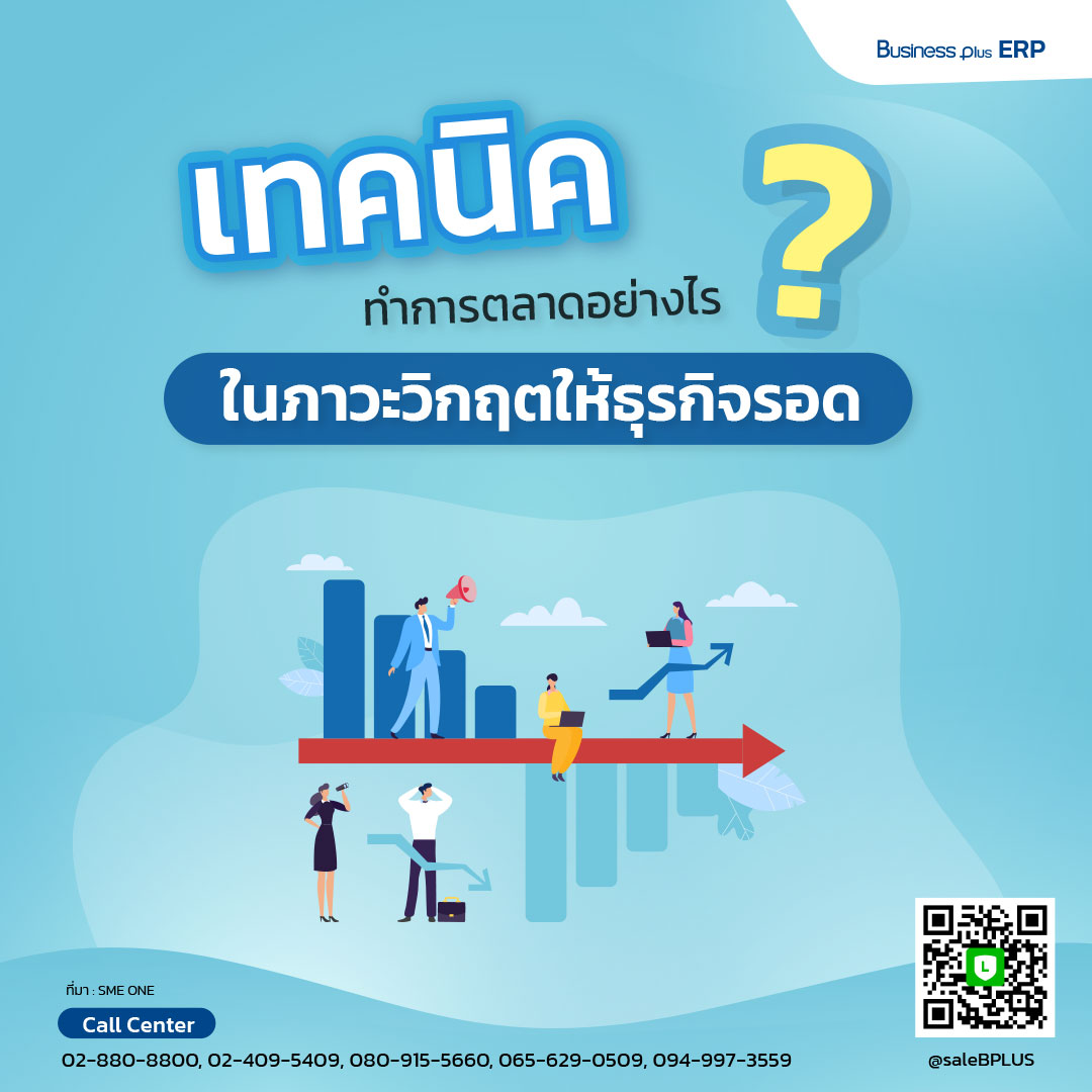 เทคนิคทำการตลาดอย่างไรในภาวะวิกฤต ให้ธุรกิจรอด