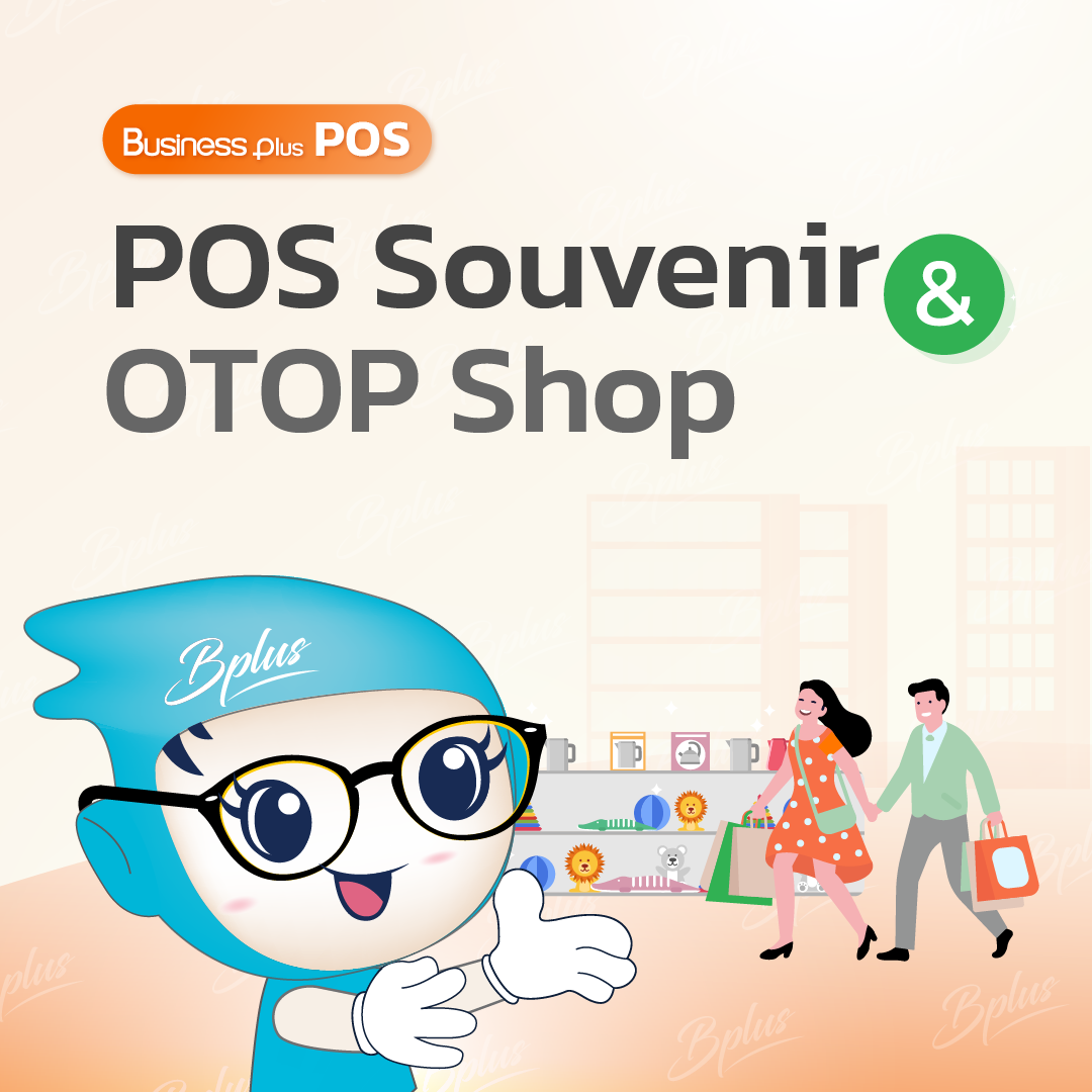 โปรแกรม POS Souvenir & OTOP Shop