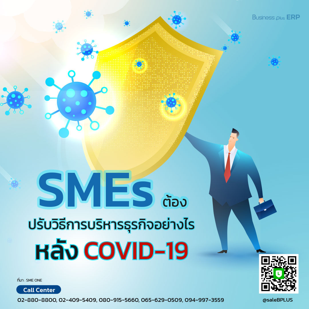 SMEs ต้องปรับวิธีการบริหารธุรกิจอย่างไรหลัง COVID-19