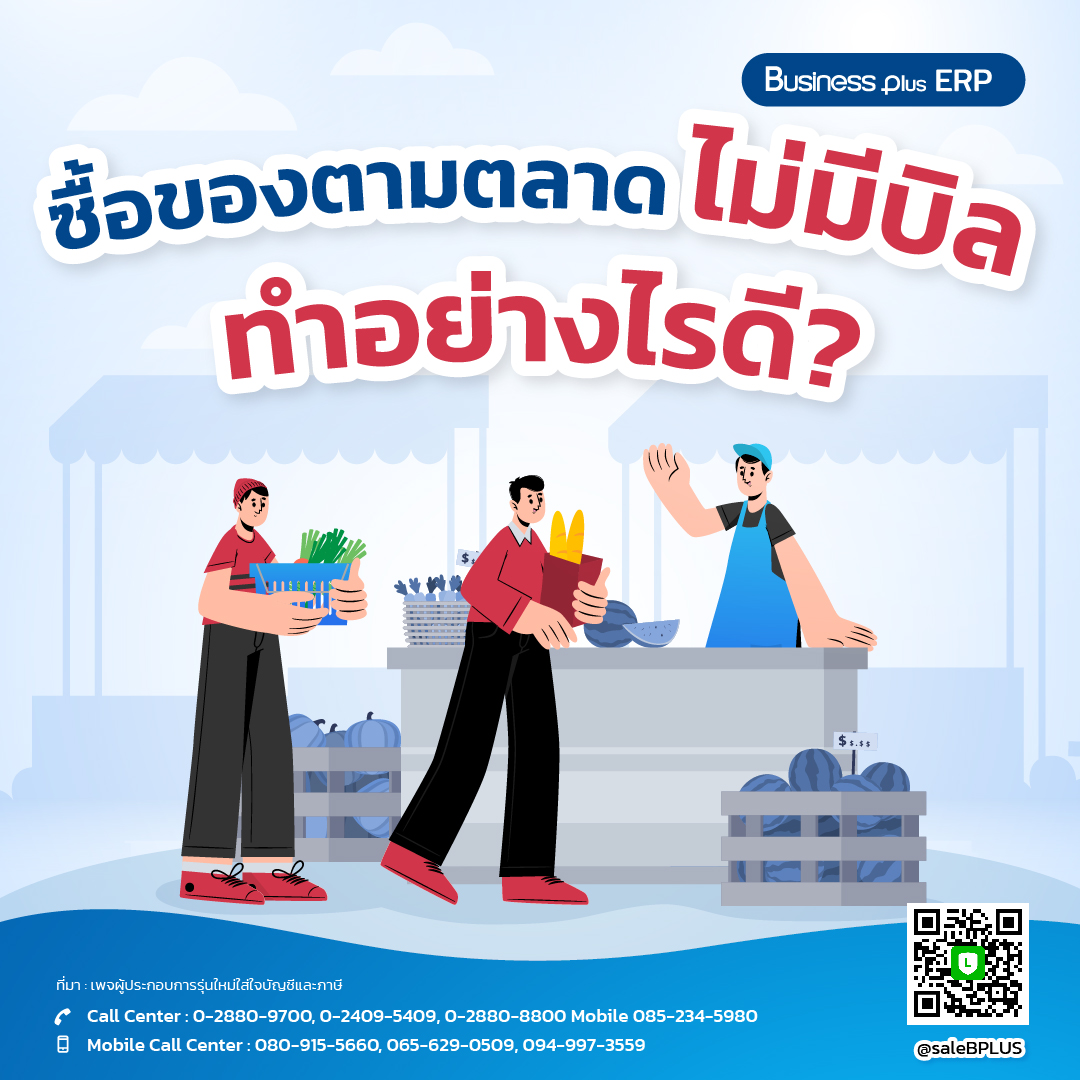 ซื้อของจากตลาดสดไม่มีบิล ทำอย่างไรดี