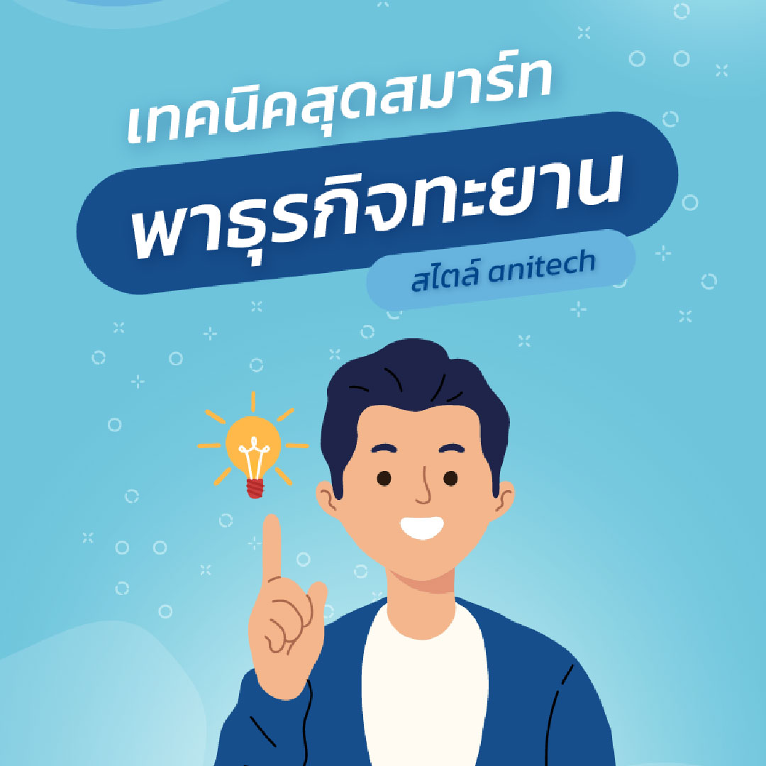 เทคนิคสุดสมาร์ท พาธุรกิจทะยานไตล์ anitech