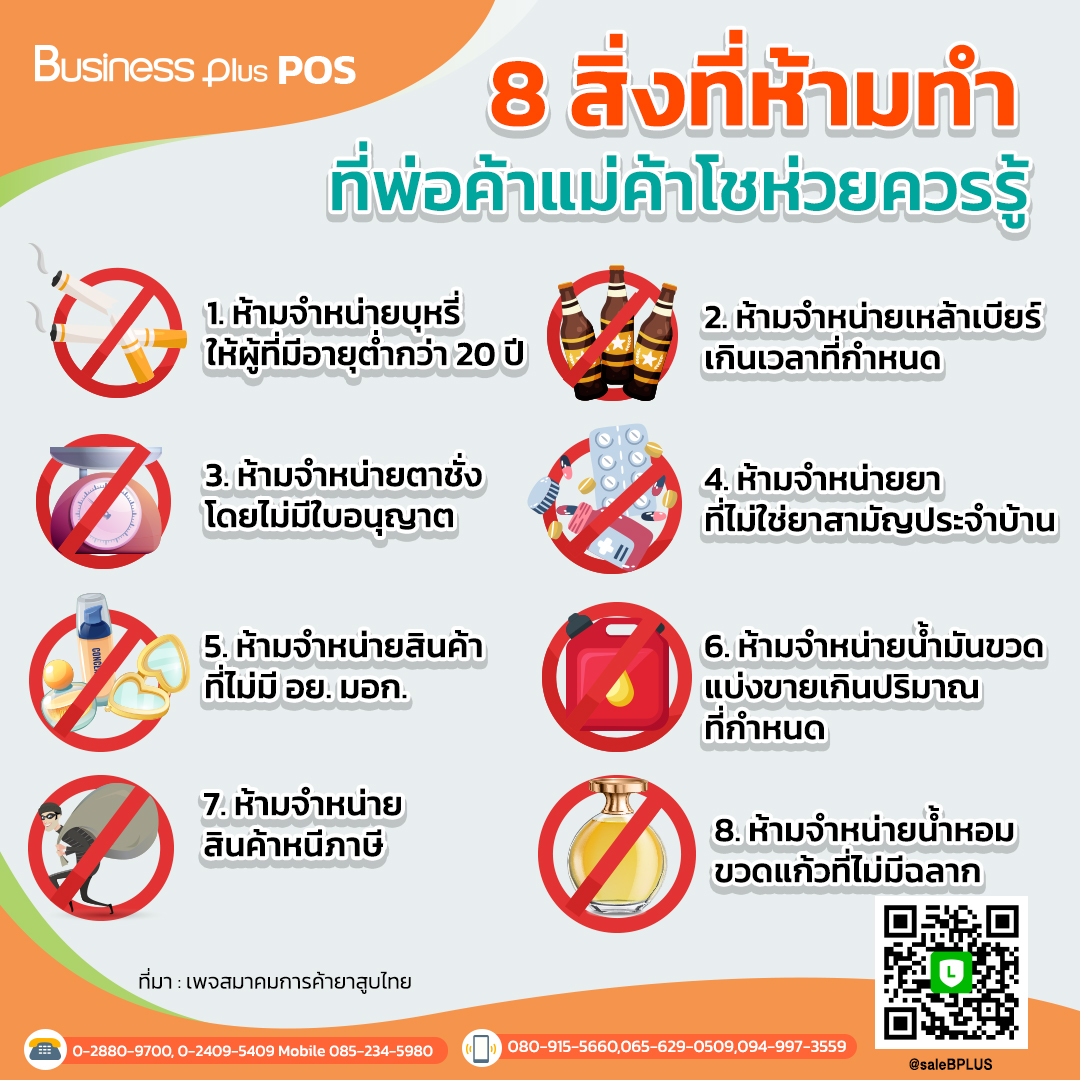 8 สิ่งที่ห้ามทำ ที่พ่อค้าแม่ค้าร้านโชห่วยควรรู้